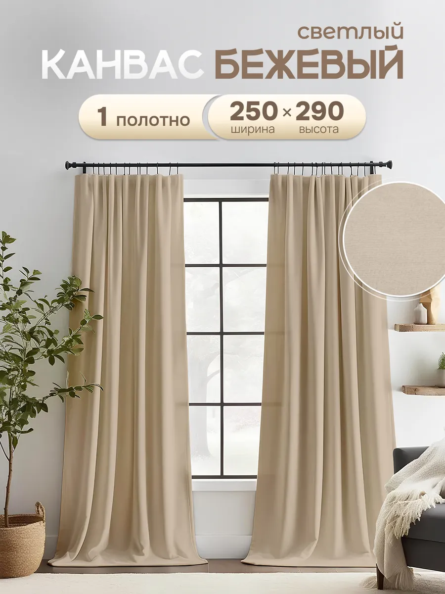 Шторы в спальню и гостиную 250х290 см 1 шт плотные длинные