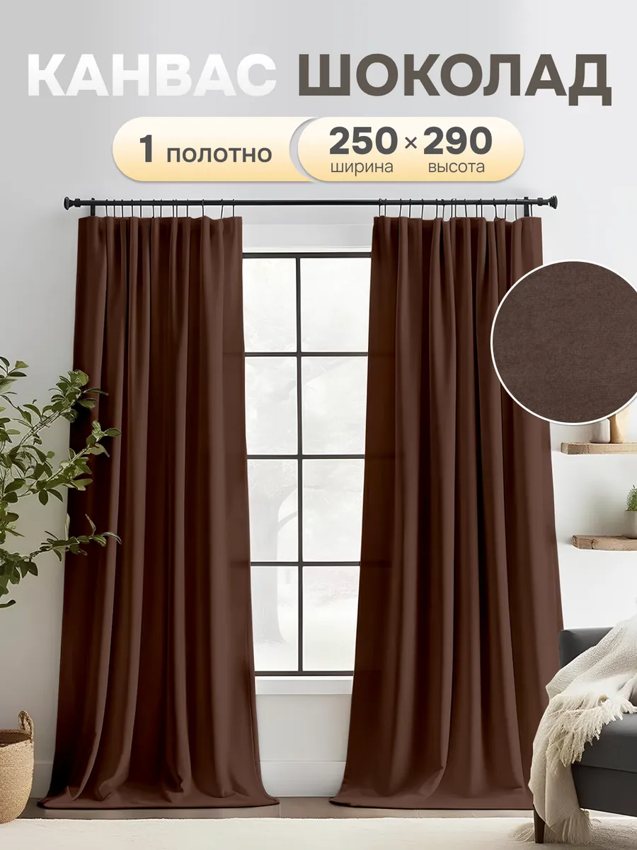 Шторы в спальню и гостиную 250х290 см 1 шт плотные длинные