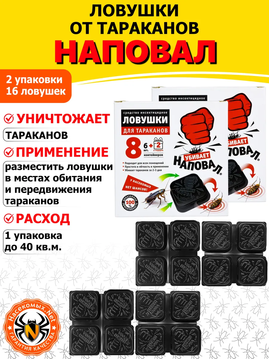 Наповал домики от тараканов, 8 шт 2 упак