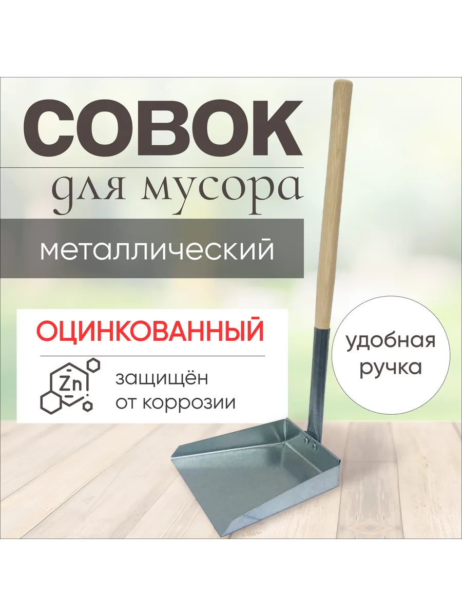 Совок для мусора металлический с деревянной ручкой 52см
