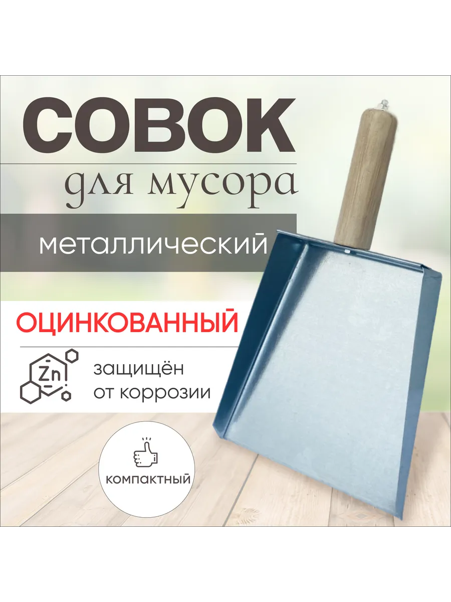 Совок для мусора компактный металлический
