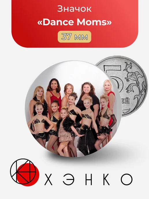 Dance Moms значок