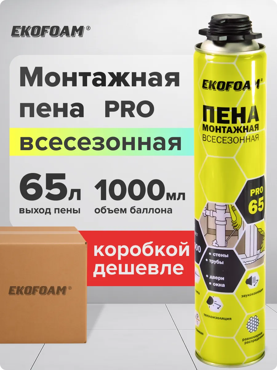 Пена монтажная под пистолет всесезонная PRO(ПРО)65