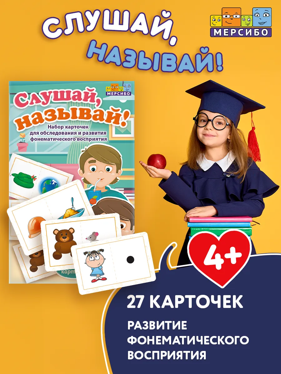 Карточки для детей развивающие Слушай называй Фонематика