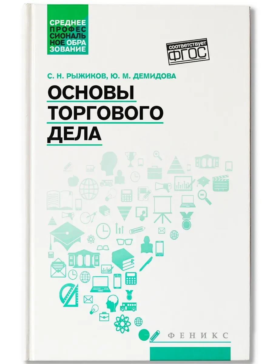 Основы торгового дела