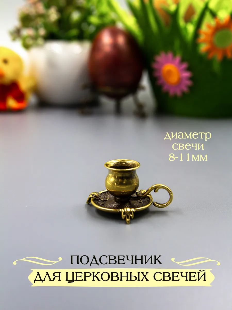 Подсвечник для церковной свечи с иглой
