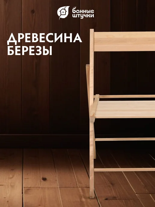 Банные Штучки Стул складной деревянный со спинкой, бежевый, фото 3