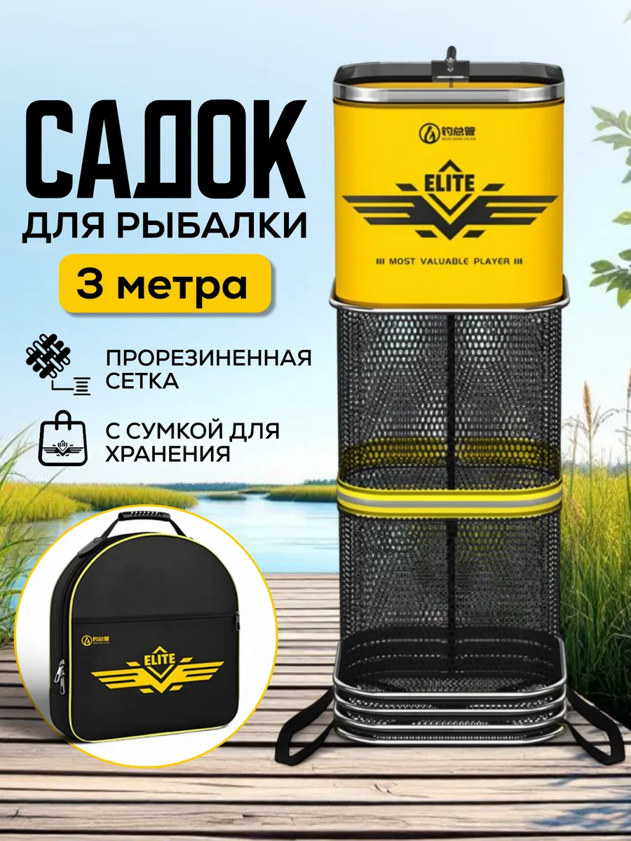Садок рыболовный для рыбы береговой 3 метра