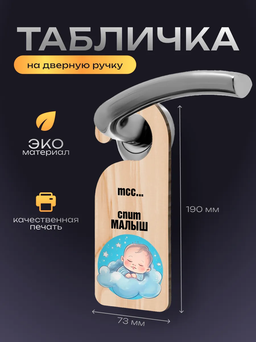 Дорхенгер, табличка на ручку двери Спит малыш