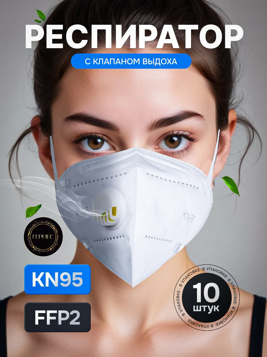 Респиратор маска FFP2 с клапаном многоразовый кн95
