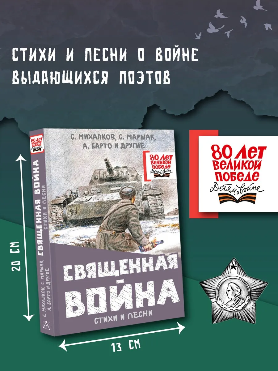 Священная война. Стихи и песни