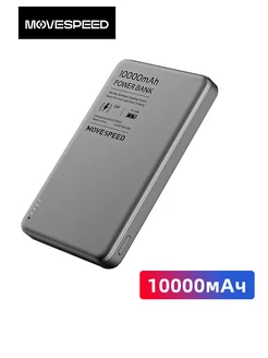 Отзывы на Повербанк 10000mAh с беспроводной зарядкой Movespeed 386337971 в интернет‑магазине Wildberries.ru