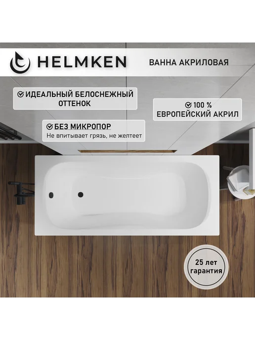 Helmken Ванна акриловая 170х70 Edelva комплект 5 в 1, вариант, фото 2
