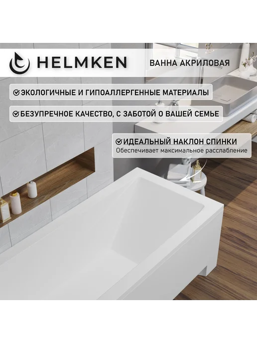 Helmken Ванна акриловая 120 x 70 Rivana комплект 5 в 1, 150x70, фото 5