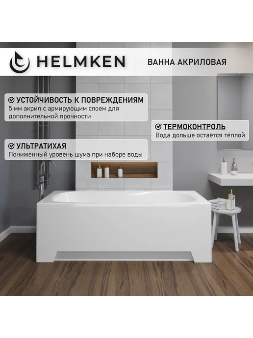 Helmken Ванна акриловая 170х70 Edelva комплект 5 в 1, 170x70, фото 3