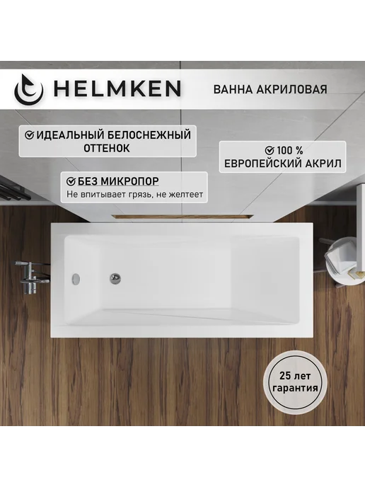 Helmken Ванна акриловая 150 x 70 Rivana комплект 4 в 1, 150x70, фото 2
