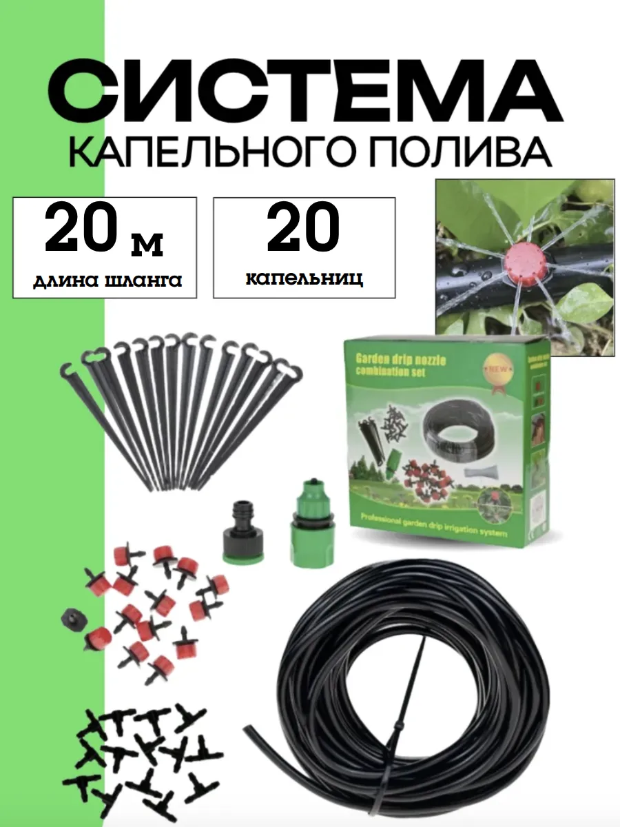 Система капельного полива растений автополив для огорода 20м