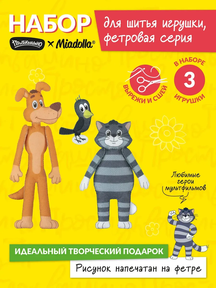 Набор для шитья игрушек Кот Матроскин, Пес Шарик и Галчонок