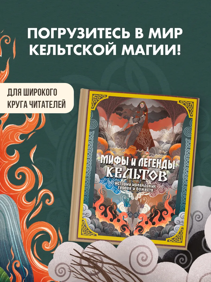 Мифы и легенды кельтов
