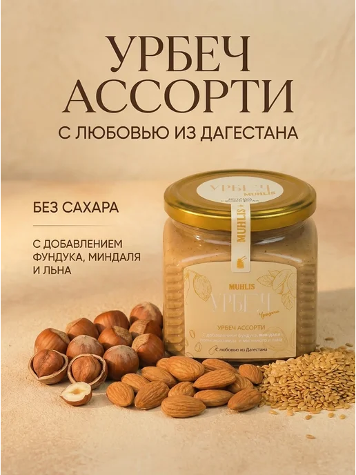 MUHLIS Урбеч ассорти без сахара 400гр, 400 г