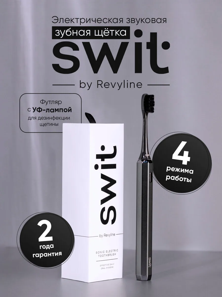 Электрическая зубная щетка SWIT by Ревилайн RL 090 графит