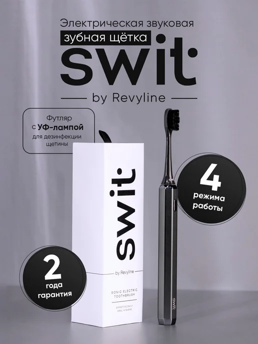 Revyline Электрическая зубная щетка SWIT by Ревилайн RL 090 графит, серый