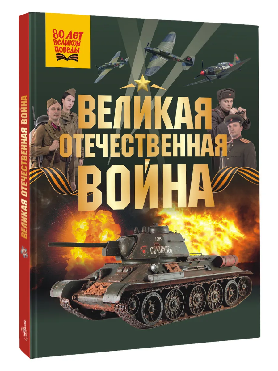 Великая Отечественная война