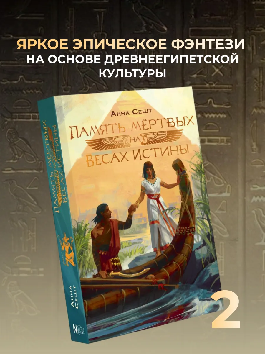 Память мёртвых на Весах Истины