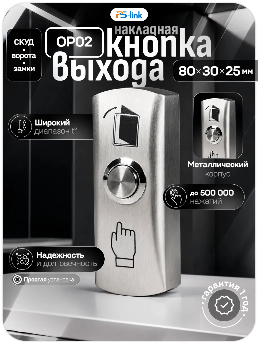 Кнопка выхода для домофона и систем СКУД PS-OP02