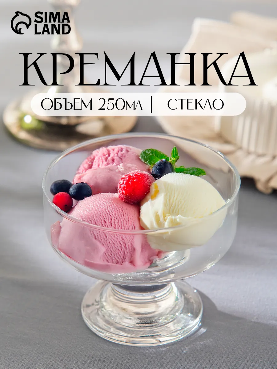 Креманка на ножке 250 мл, d=10 см