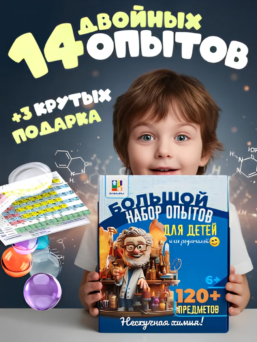 Большой набор опытов и экспериментов