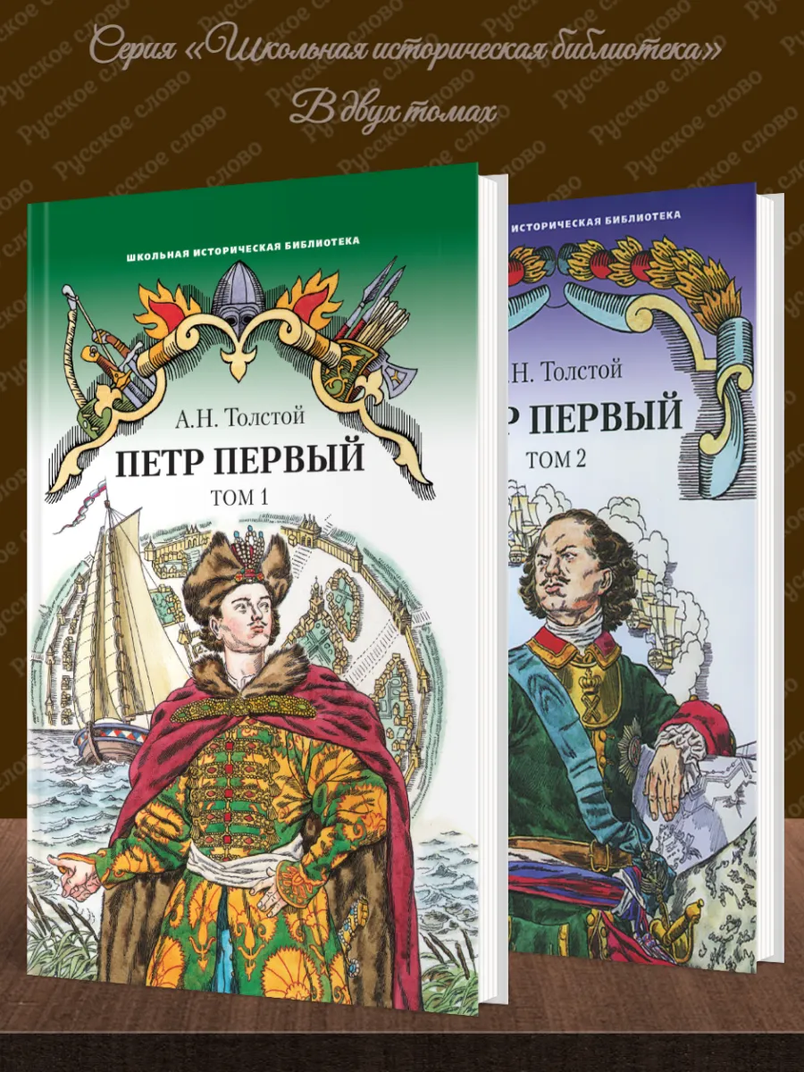 "Петр Первый" роман в 2-х томах (комплект) /Толстой