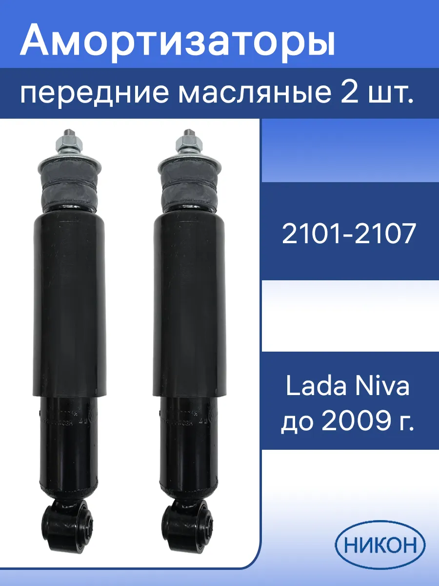 Амортизаторы передние масляные 2 шт. 2101-2107, лада нива