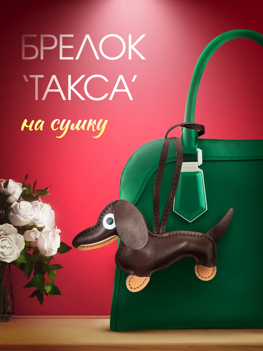 Обвес на сумку женскую брелок такса