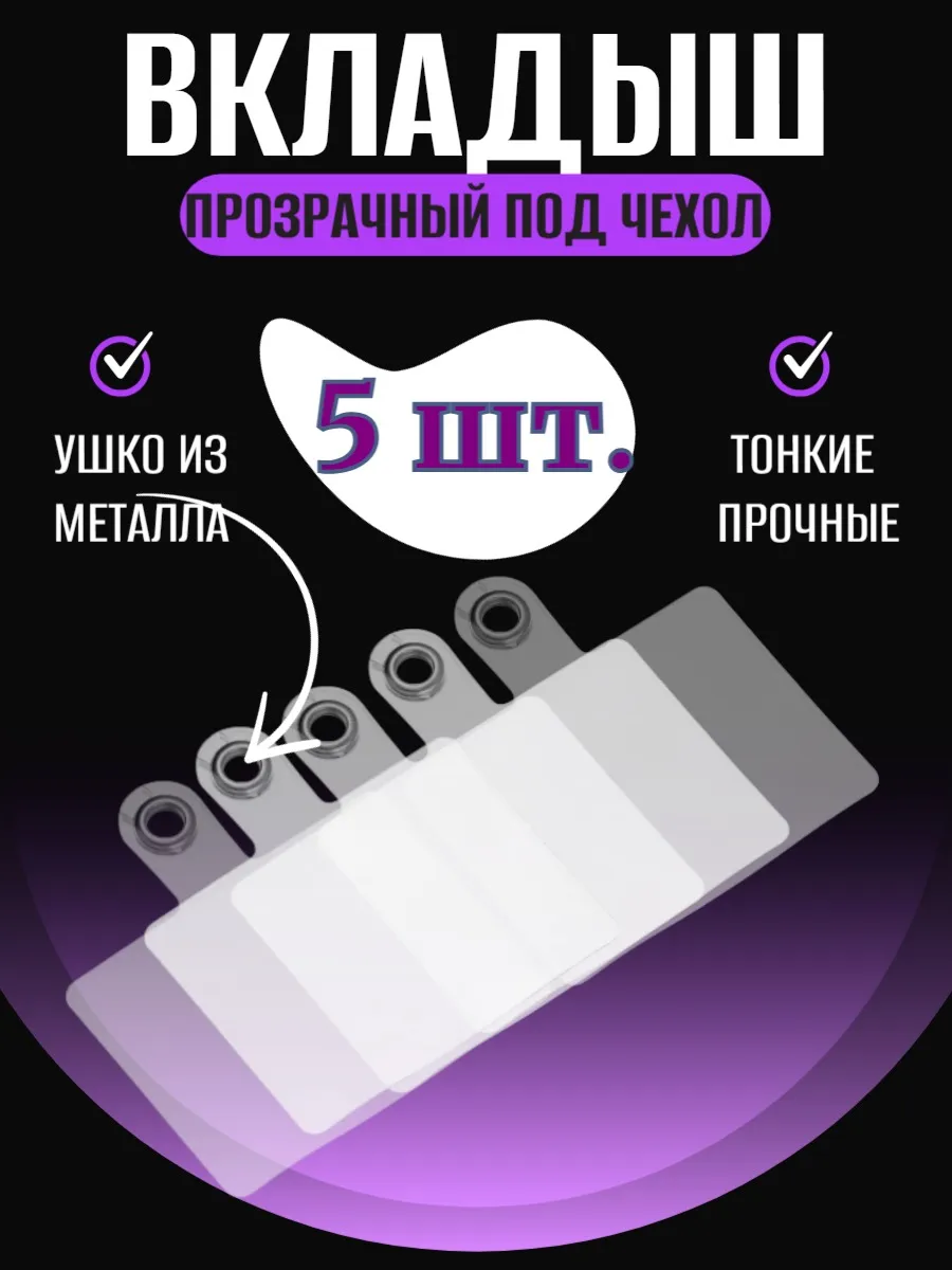 Вкладыш под чехол для шнурка силиконовые 5 шт