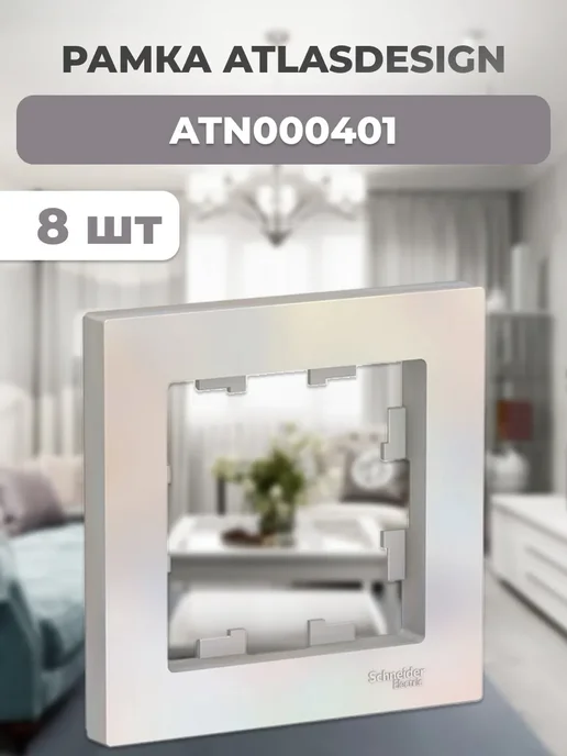 ATN000401 Рамка однопостовая ATLASDESIGN жемчуг 8 шт, 8 шт