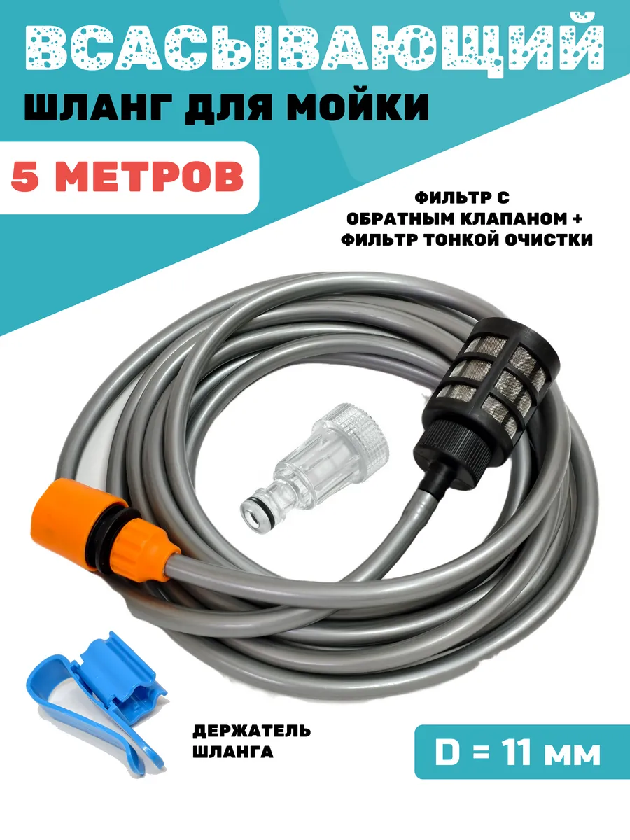 Шланг всасывающий для мойки высокого давления