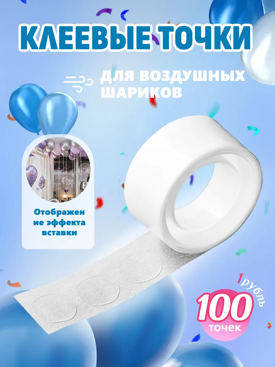 Клеевые точки для воздушных шаров Скотч двусторонний