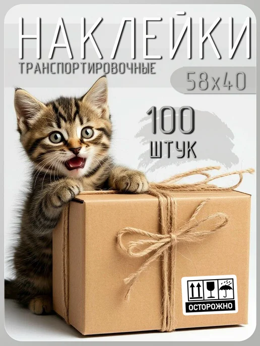 Брызги радуги Наклейка осторожно хрупкое 58Х40 мм 100 шт, 58x40 мм, 100 шт