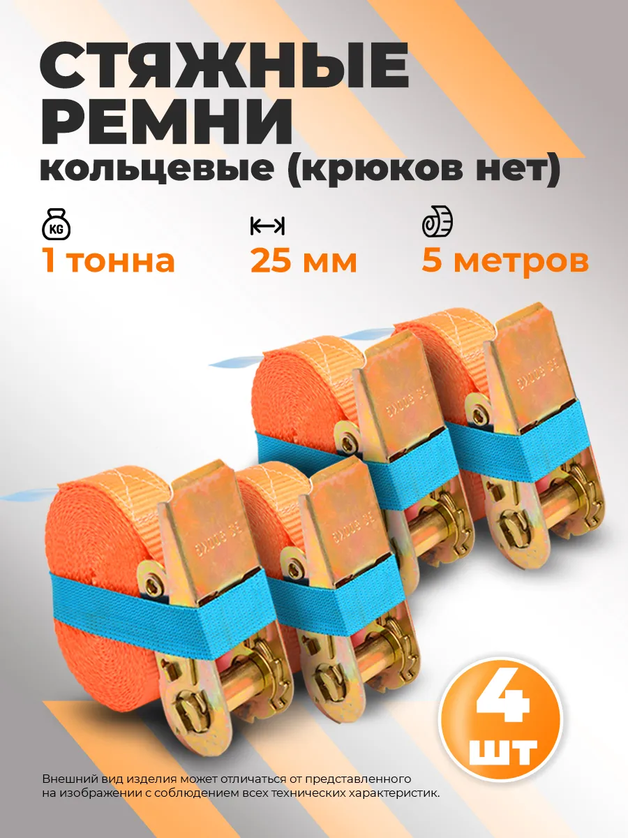 Ремень стяжной для крепления груза с храповым механизмом 4шт