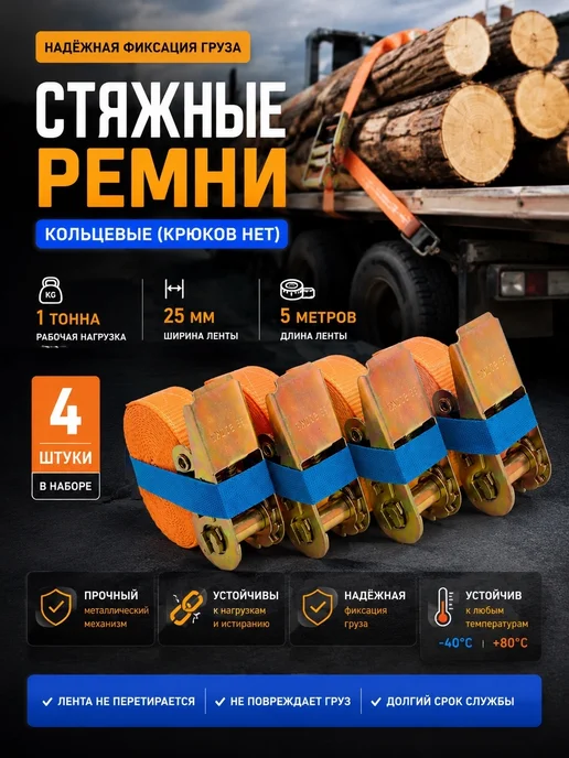 GRUZWARESY Ремень стяжной для крепления груза с храповым механизмом 2шт, 4 шт
