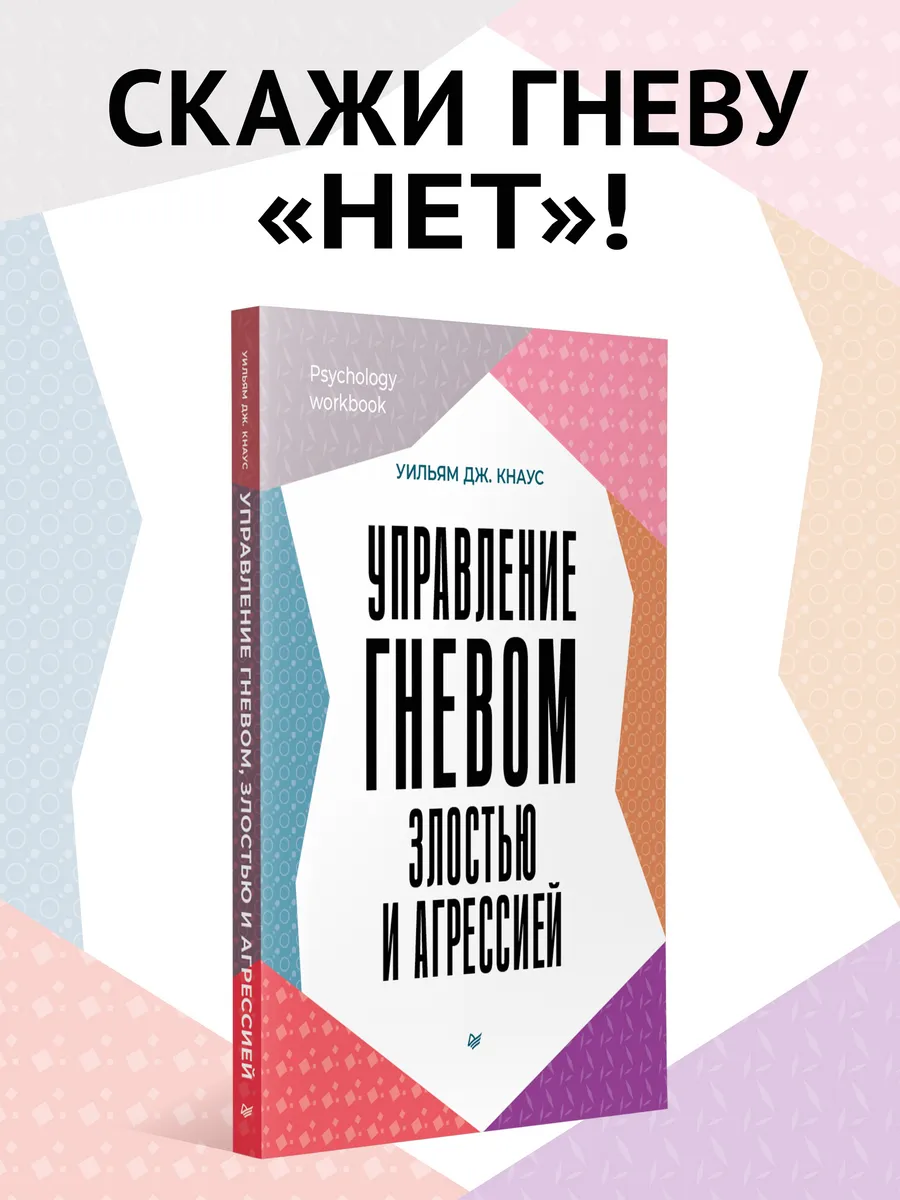 Управление гневом, злостью и агрессией. КПТ терапия