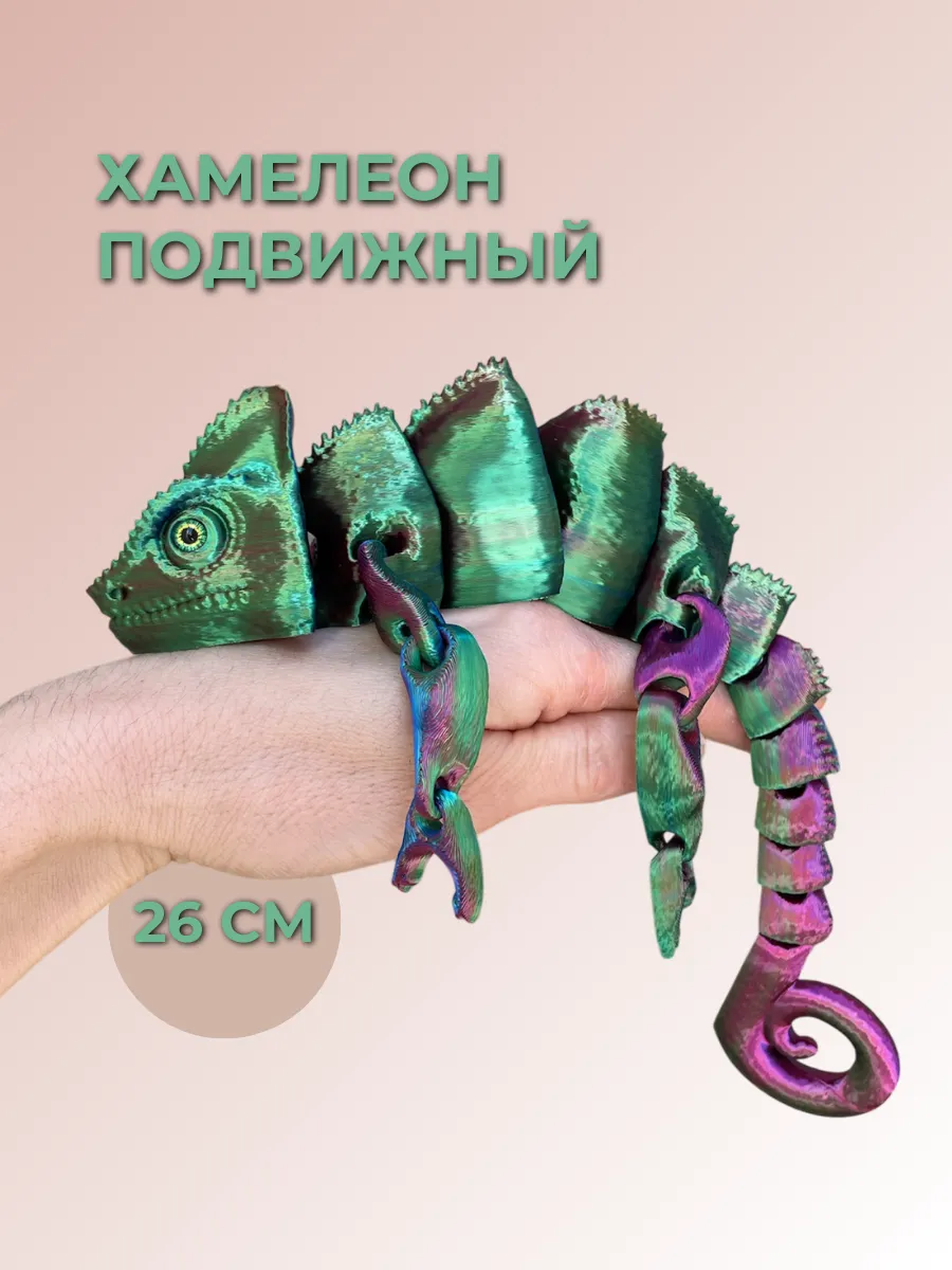 Хамелеон подвижный 26 см