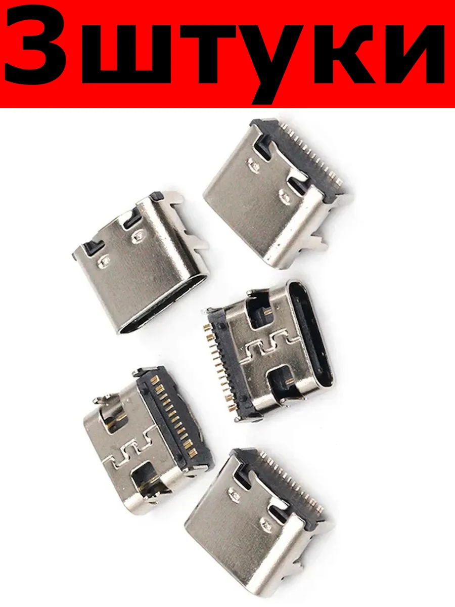 Разъём Type-C 16pin универсальный USB 3.1 (3 шт.)