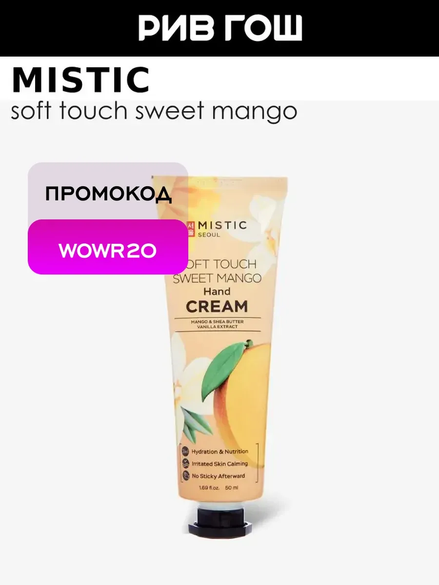 Крем для рук Soft Touch Sweet Mango 50 мл