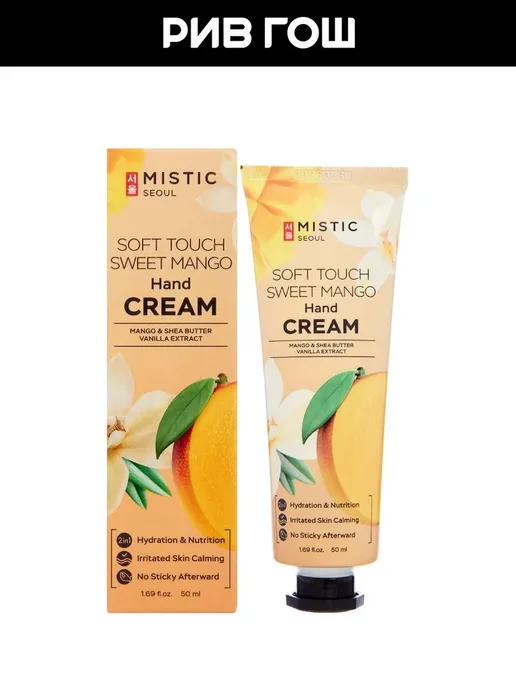 MISTIC Крем для рук Soft Touch Sweet Mango 50 мл, 50 мл, фото 2