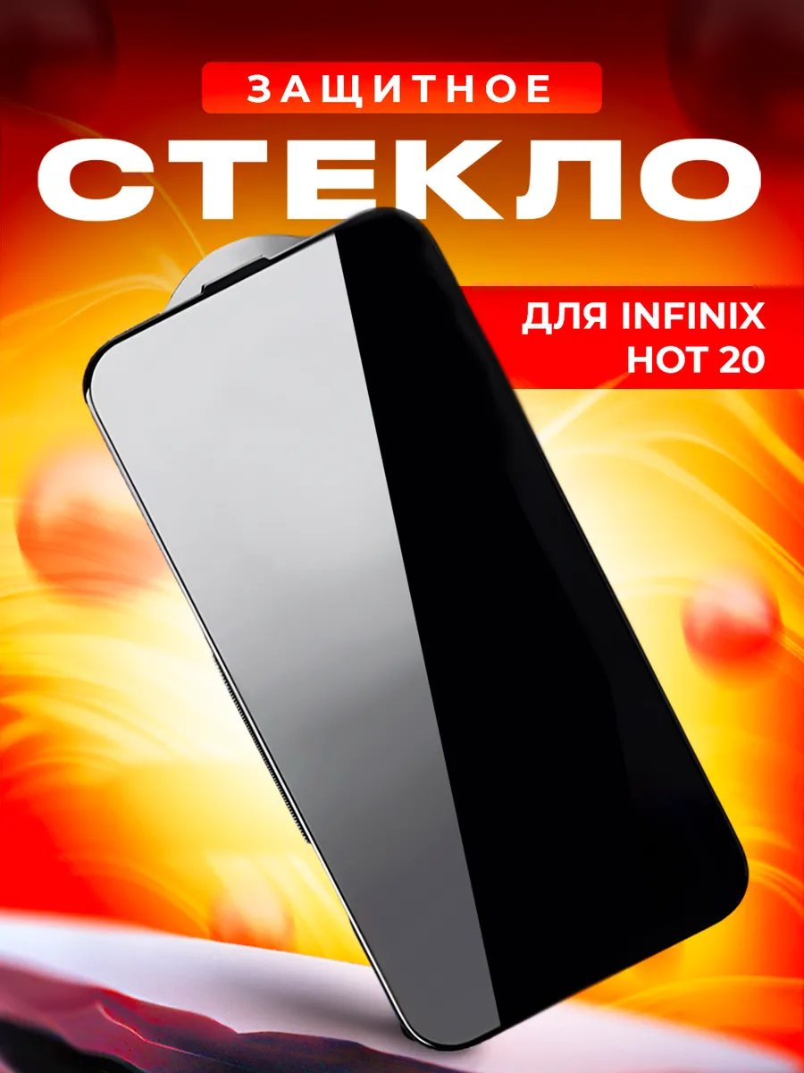 Стекло для INFINIX HOT 20