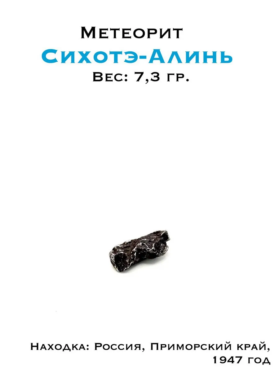 Коллекционный образец метеорит Сихотэ-Алинь