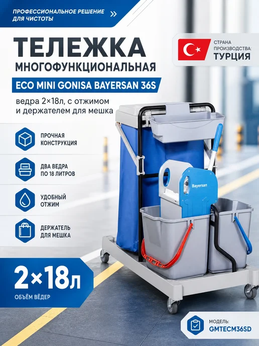 Bayersan Тележка многофункц. ведра 2х18л,отжим и держатель для мешка, 18 л