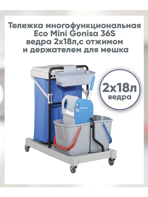 Bayersan Тележка многофункц. ведра 2х18л,отжим и держатель для мешка, 18 л, фото 2